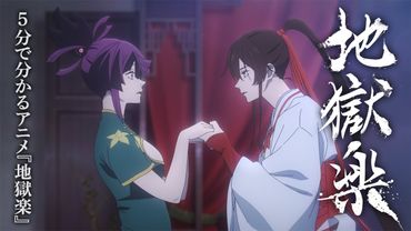 5分で分かるアニメ『地獄楽』《第二期 2026/1/11(日) 23:45よりテレ東系他にて放送！》