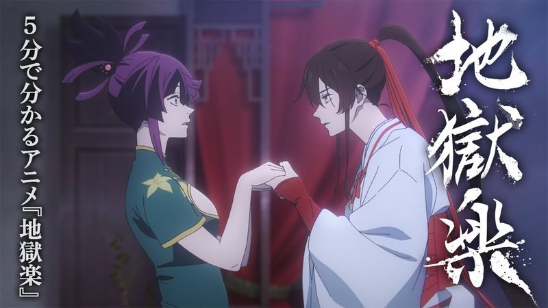 5分で分かるアニメ『地獄楽』《第二期 2026/1/11(日) 23:45よりテレ東系他にて放送！》