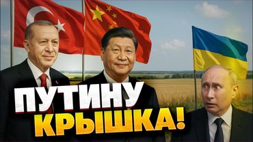 Путин В ТУПИКЕ! Эрдоган застал Москву врасплох: Китай вступается за Украину!