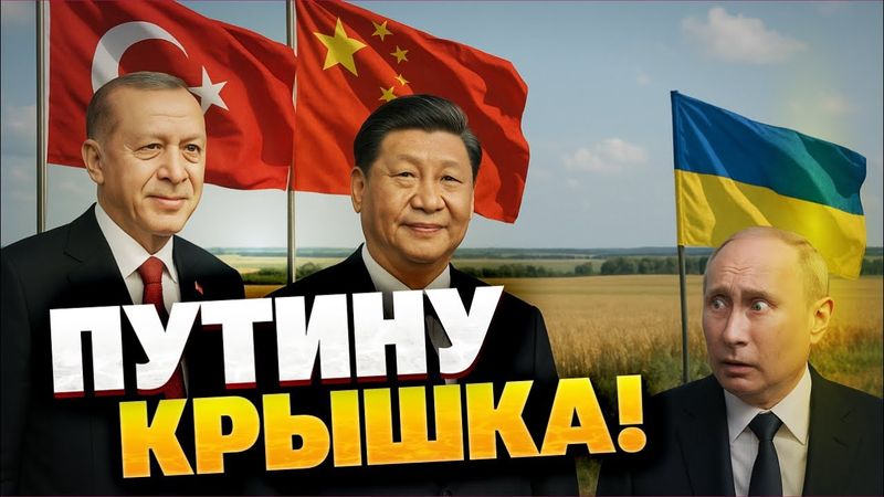 Путин В ТУПИКЕ! Эрдоган застал Москву врасплох: Китай вступается за Украину!