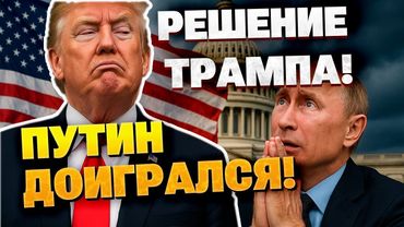 В Конгрессе США ускоряют принятие жесткого закона против РФ