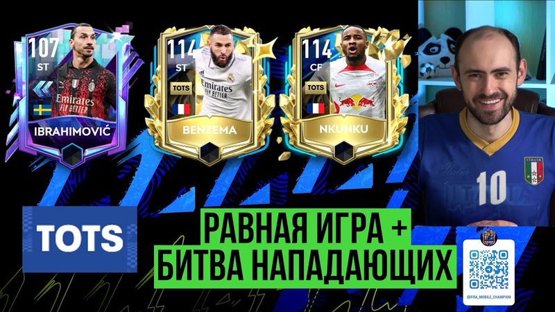 Равная игра в  FIFA Mobile: Ibrahimović 107 vs Benzema 114 vs Nkunku 114
