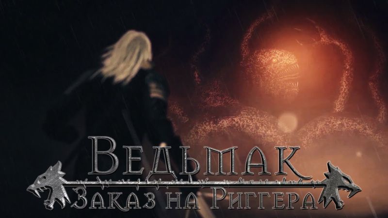 Ведьмак: Заказ на Риггера [Русский дубляж]