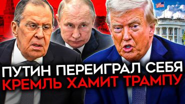 РОССИЯ ПОСЫЛАЕТ ТРАМПА. Путин загнал себя в ловушку. США будут вынуждены давить на Кремль