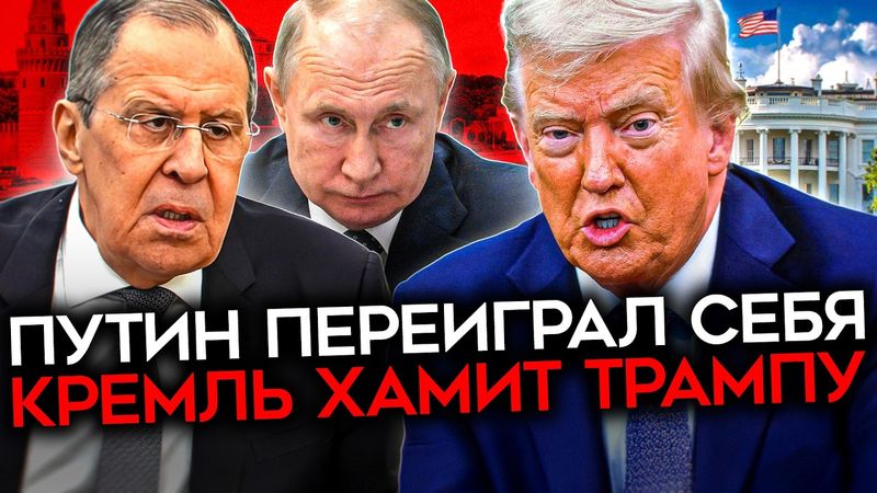 РОССИЯ ПОСЫЛАЕТ ТРАМПА. Путин загнал себя в ловушку. США будут вынуждены давить на Кремль