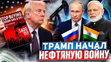 Трамп БРОСИЛ ВЫЗОВ половине ПЛАНЕТЫ. Как ответят Россия, Индия и Китай?