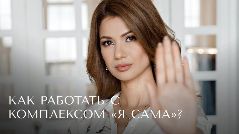 Как работать с комплексом «Я сама»?