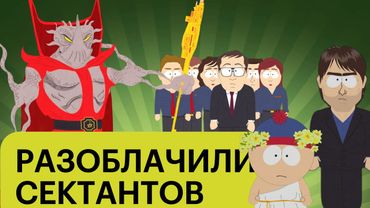 Как Южный Парк УНИЧТОЖИЛ Целую Религию