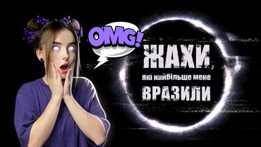 Жахи, які мене найбільше вразили😱
