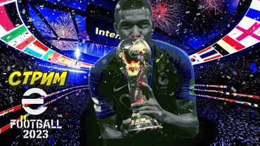 eFootball 2023 ""А Может Просто Снегом Стать?.. Первым Первым Первым  по теплу. ПОЭХАЛИ..