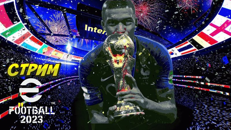 eFootball 2023 ""А Может Просто Снегом Стать?.. Первым Первым Первым  по теплу. ПОЭХАЛИ..