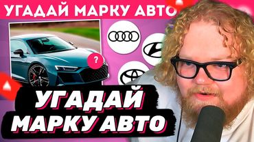 T2x2 СМОТРИТ: УГАДАЙ МАРКУ АВТОМОБИЛЯ 🤔🚘✅ / EMOJI COOL 😎