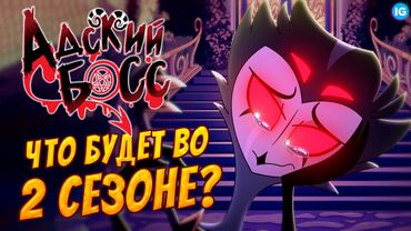 АДСКИЙ БОСС - ЧТО БУДЕТ ВО 2 СЕЗОНЕ? ♥ БЛИЦ И СТОЛАС В ДЕТСТВЕ! - (Адский Босс/Helluva Boss)
