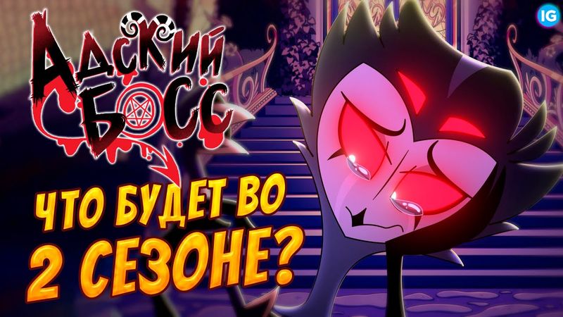 АДСКИЙ БОСС - ЧТО БУДЕТ ВО 2 СЕЗОНЕ? ♥ БЛИЦ И СТОЛАС В ДЕТСТВЕ! - (Адский Босс/Helluva Boss)