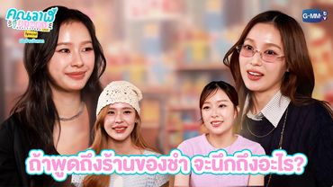 ถ้าพูดถึงร้านของชำ จะนึกถึงอะไร? | คุณวาฬร้านชำ Special เปิดร้านวันแรก