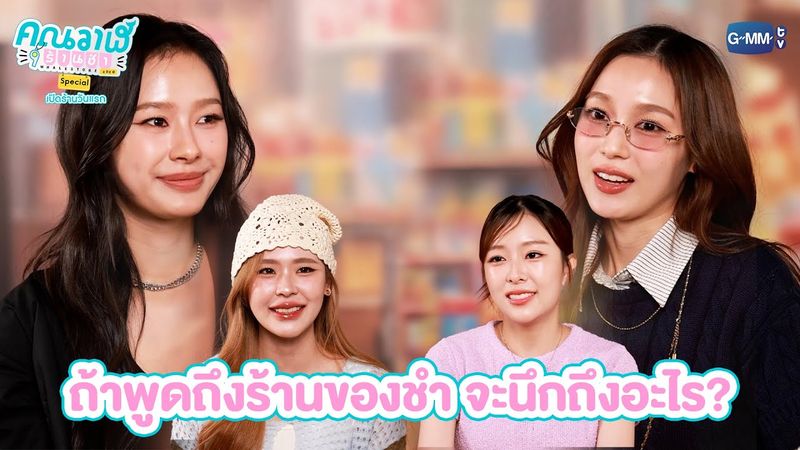 ถ้าพูดถึงร้านของชำ จะนึกถึงอะไร? | คุณวาฬร้านชำ Special เปิดร้านวันแรก