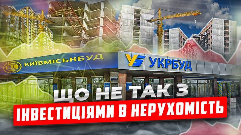 Що не так з нашими інвестиціями в нерухомість?