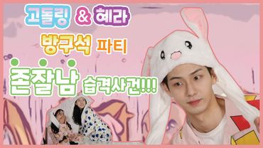 [파자마 스튜디오] 고돌링x혜라  존잘남 쟁탈전! 승자는?  a scramble for handsome men