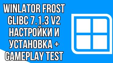 WINLATOR FROST GLIBC 7.1.3 V2 / НАСТРОЙКИ И УСТАНОВКА + GAMEPLAY TEST