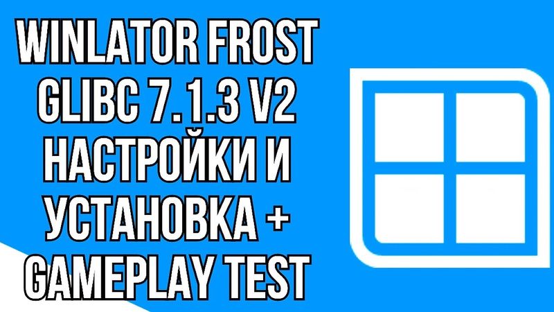 WINLATOR FROST GLIBC 7.1.3 V2 / НАСТРОЙКИ И УСТАНОВКА + GAMEPLAY TEST