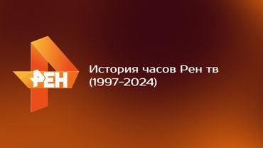История часов Рен ТВ (1997-2024)
