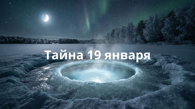 Феномен 19 января: что происходит с водой в Крещенскую ночь #Энергетика #ПамятьВоды #Чудо #19января