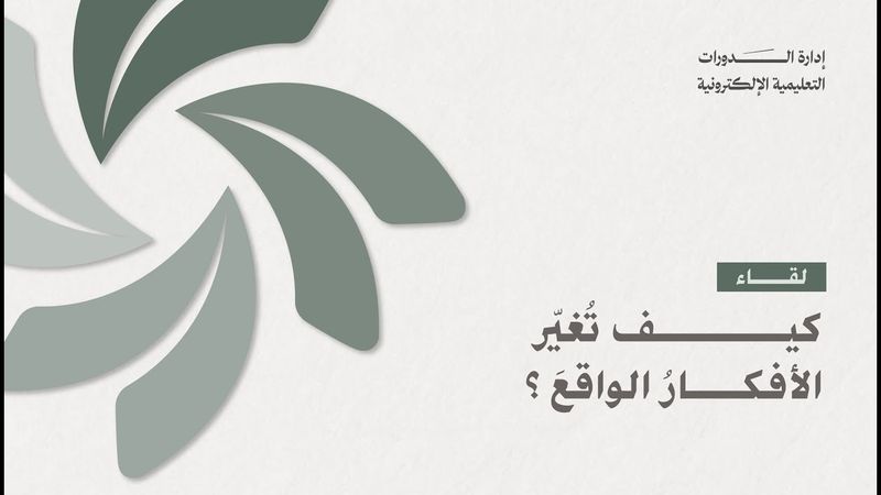 الدورة الفكرية | كيف تغير الأفكار الواقع | أ. محمد خالد