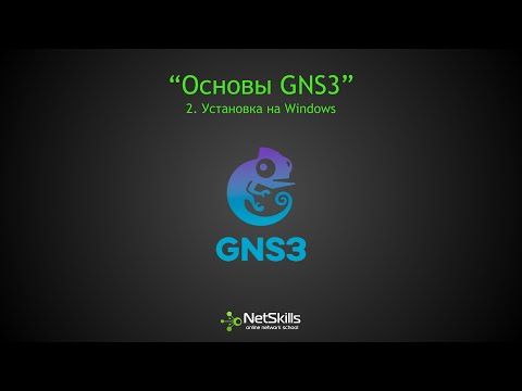2.Основы GNS3. Установка на Windows