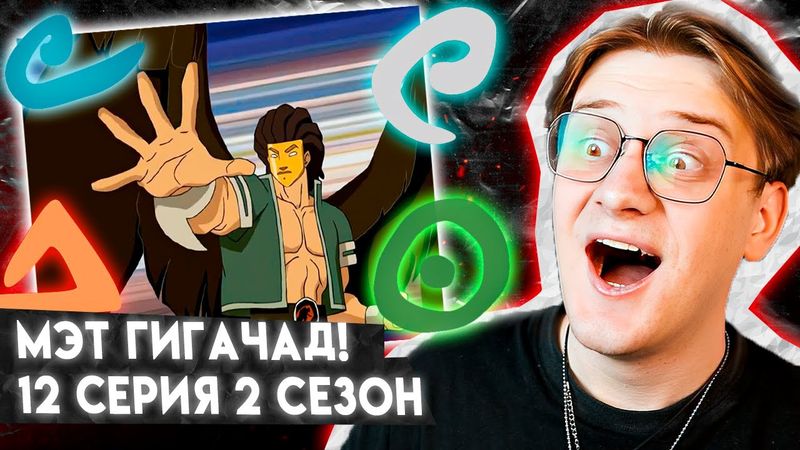 И ЭТО МЭТ!? Чародейки 12 серия 2 сезон! Реакция