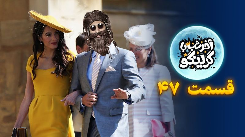 آخر شب با گرینگو قسمت چهل و هفتم - خفن ترین استنداپ کمدی طنز ایران