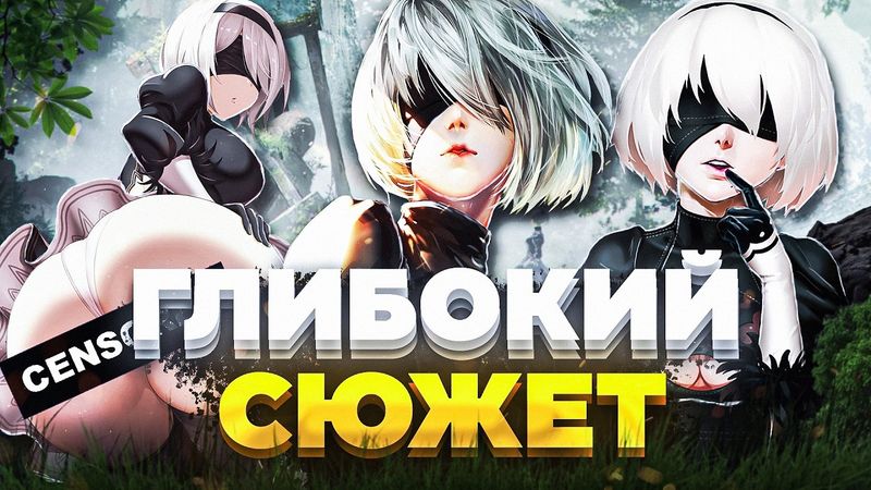 ЦЯ ГРА ГЛИБША НІЖ ЗДАЄТЬСЯ - ОГЛЯД NIER: AUTOMATA
