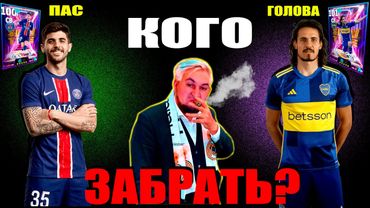 eFootball 2025  ⚽ ВЫБОР НА МИЛЛИОН  ⚽ Кавани или Абелардо 🔞 ДИВИЗИОННАЯ САГА!   #efootball2024