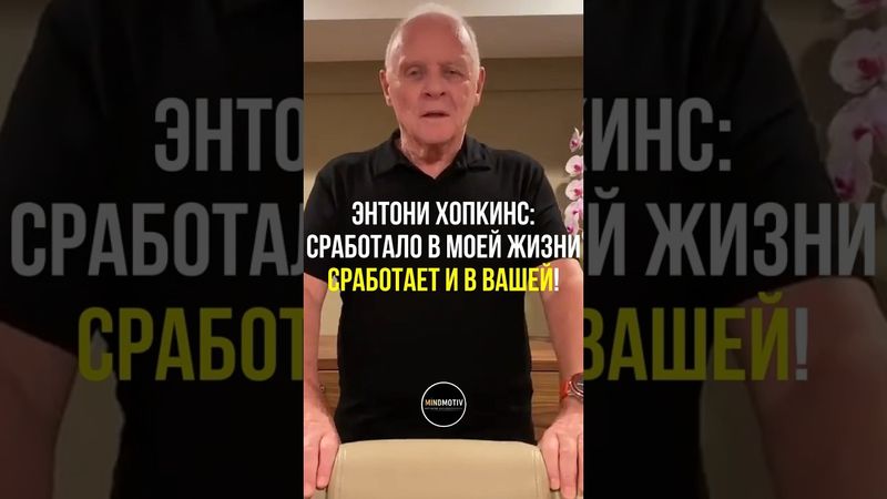 Этот мудрый совет Энтони Хопкинса изменит вашу жизнь уже сегодня! #мотивация #hopkins