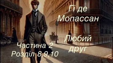 Гі де Мопассан -Любий друг 2Ч, розділ 8,9,10, Останній #класика #аудіокнигаукраїнською