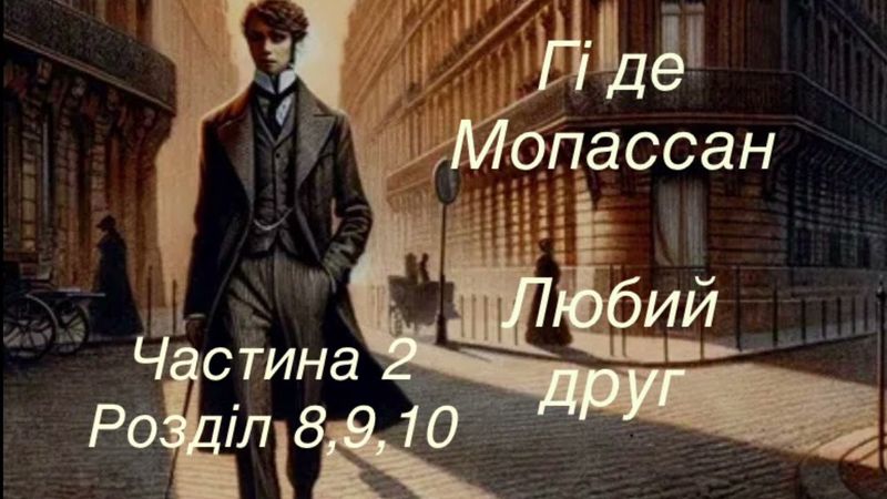 Гі де Мопассан -Любий друг 2Ч, розділ 8,9,10, Останній #класика #аудіокнигаукраїнською