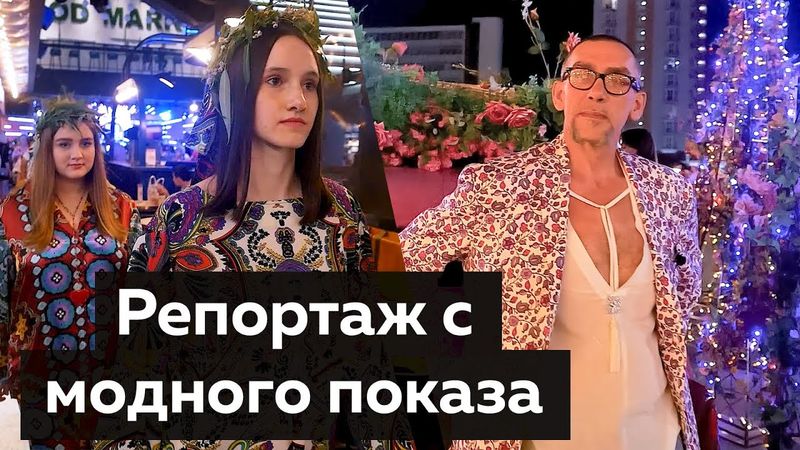 Модный показ LEVITSKIY&KOZHIEVA. Открытый показ от Дома Мод в Краснодаре. Fashion show 2022