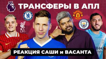 ТРАНСФЕРЫ В АПЛ | Реакция Саши и Васанта