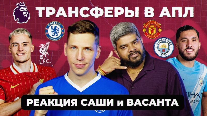 ТРАНСФЕРЫ В АПЛ | Реакция Саши и Васанта