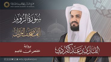 سورة الروم | المصحف المرتل بصوت القارئ رعد بن محمد الكردي