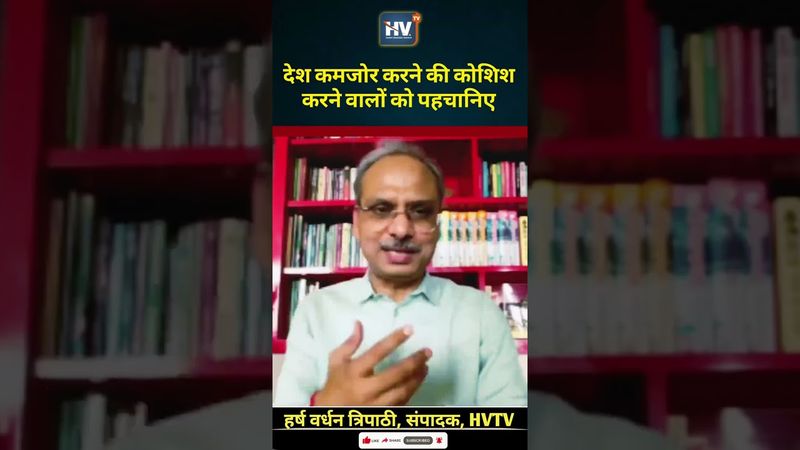 देश कमजोर करने की कोशिश करने वालों को पहचानिए