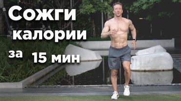 СОЖГИ КАЛОРИИ ЗА 15 МИН | Без Прыжков и Инвентаря