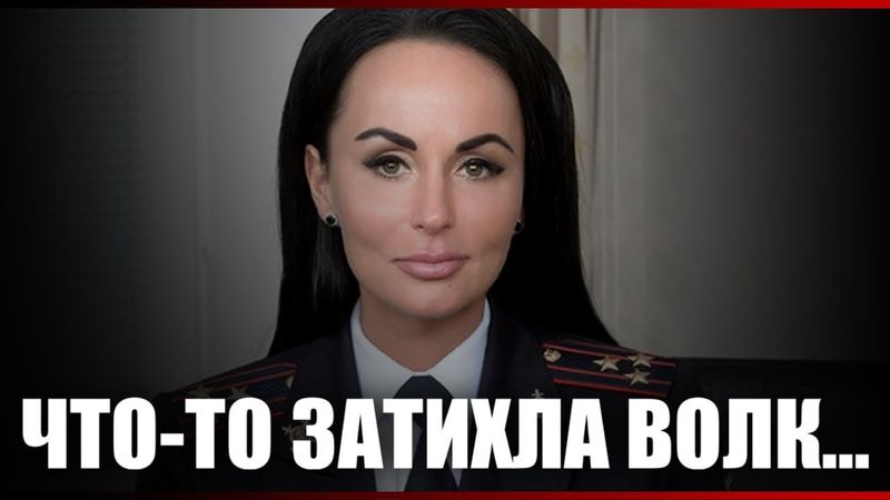Что-то затихла Волк...