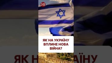 Чому нам не вигідна війна Ізраїлю та Ірану? #зброя #ізраїль #іран