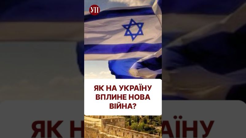 Чому нам не вигідна війна Ізраїлю та Ірану? #зброя #ізраїль #іран