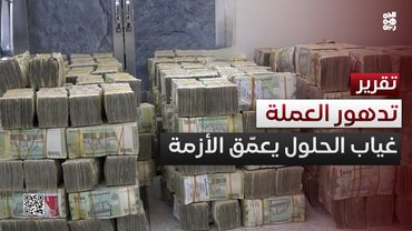 تدهور العملة الوطنية.. أزمة تعصف باليمن وحلول غائبة