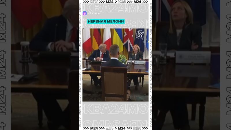 СМИ обратили внимание на нервное поведение премьера Италии Мелони во время переговоров лидеров