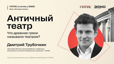 Лекторий ЭФКО. «Античный театр. Что древние греки называли театром?» – театровед Дмитрий Трубочкин