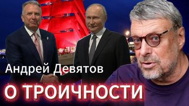 Андрей Девятов. О троичности