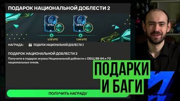 Подгоны EA Sports // Снова баг // Важные напоминания в FC Mobile