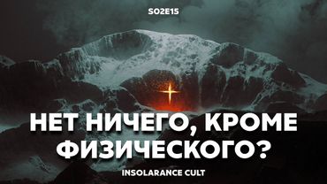 Нет ничего, кроме физического? | В гостях Артем Беседин и Богдан Фауль [S02:E15]